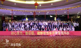 你會(huì)和尚泰并肩戰(zhàn)斗嗎？尚泰裝飾2017年新春團(tuán)拜會(huì)精彩回顧，凝心聚力新征程