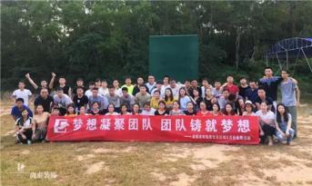 增強(qiáng)團(tuán)隊(duì)凝聚力，尚泰裝飾集團(tuán)寶安區(qū)域成員拓展游功不可沒(méi)！