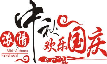 尚泰裝飾喜迎國(guó)慶中秋，員工福利多到爆?。?>

		        	        </div>

		        	        <div   id=