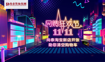 雙十一準備剁手了嗎丨別著急，尚泰裝飾幫你清空購物車