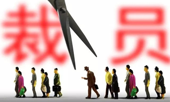 2018年底裁員潮，尚泰獻(xiàn)建議？