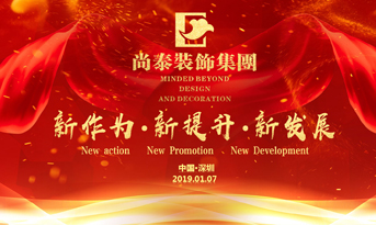 尚泰裝飾集團2019年新春盛典丨我們都在努力奔跑，我們都是追夢人