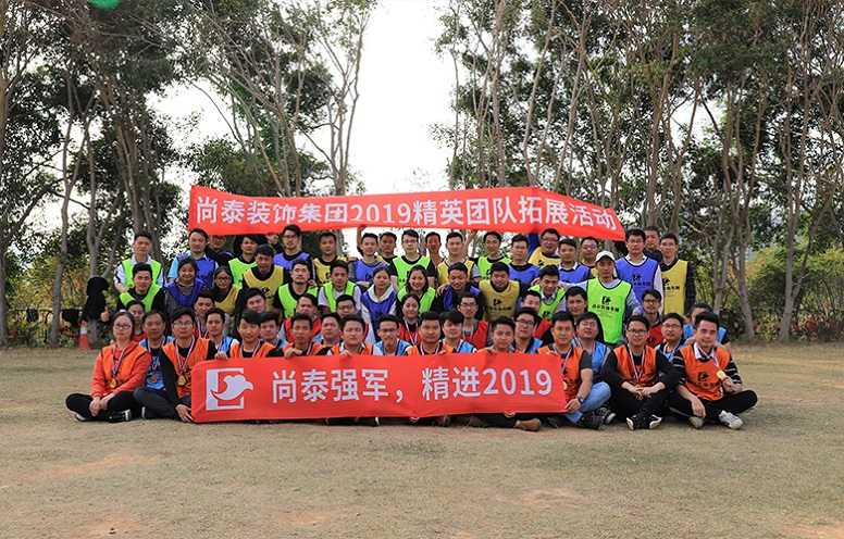2019年2月尚泰裝飾團(tuán)隊拓展活動