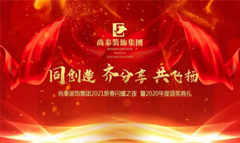 尚泰裝飾集團(tuán)2021新春特別年會(huì)，同創(chuàng)造、齊分享、共飛揚(yáng)
